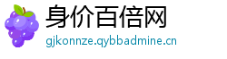 身价百倍网